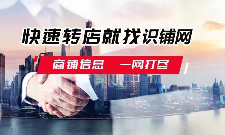 识铺网付费是让你下决心去转店